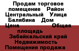 Продам торговое помещение › Район ­ Центральный › Улица ­ Балябина › Дом ­ 16 › Цена ­ 12 000 000 › Общая площадь ­ 180 - Забайкальский край Недвижимость » Помещения продажа   